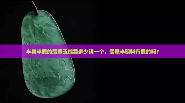半真半假的翡翠玉能卖多少钱一个