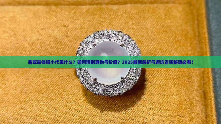 翡翠中的晶体细小代表什么意思