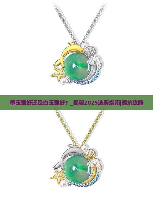 墨玉更好还是白玉更好
