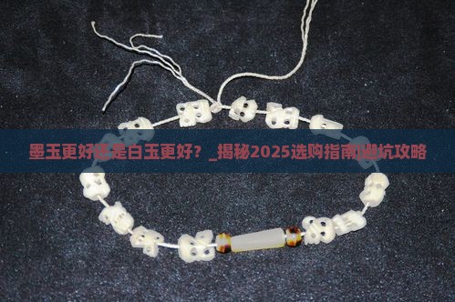 墨玉更好还是白玉更好