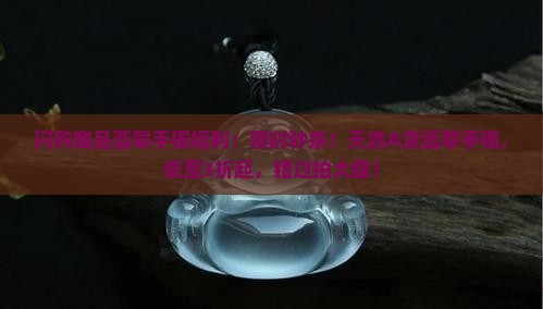 闪购商品翡翠手镯福利