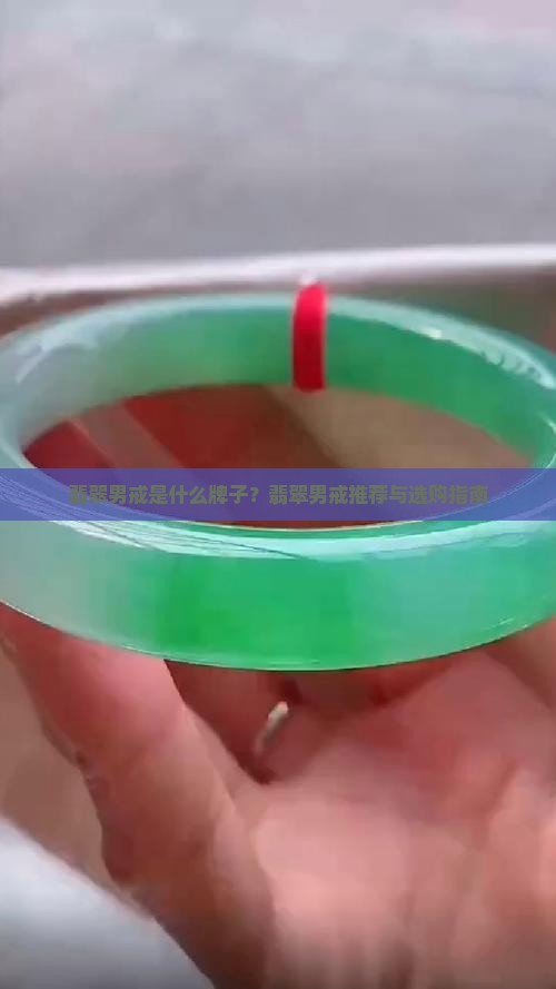 翡翠男戒是什么牌子