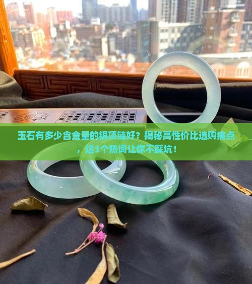 玉石有多少含金量的银项链好