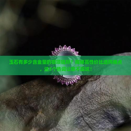 玉石有多少含金量的银项链好