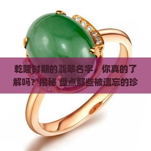 乾隆时期的翡翠名字