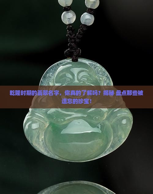 乾隆时期的翡翠名字