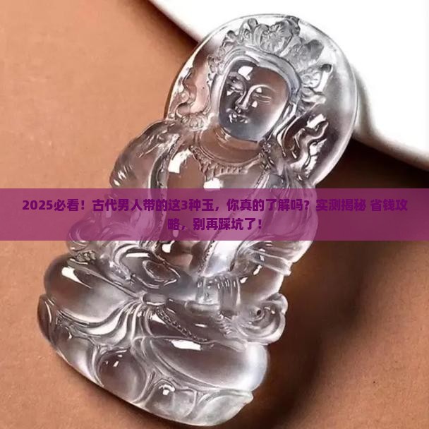 古代男人带的是什么玉