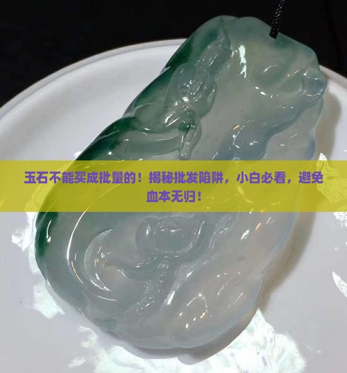 玉石不能买成批量的