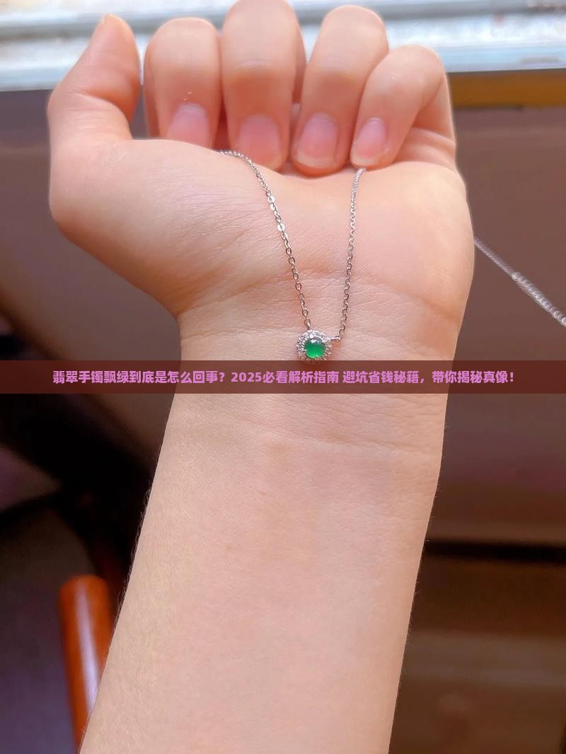 翡翠手镯飘绿是什么