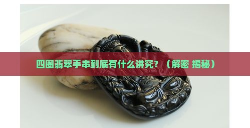 翡翠手串四圈的寓意是什么意思