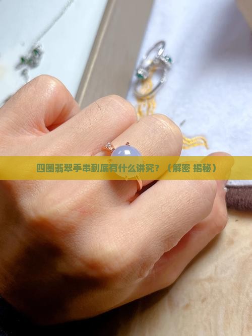 翡翠手串四圈的寓意是什么意思