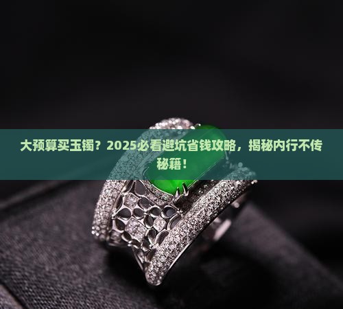 大预算玉镯