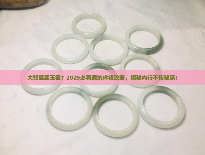 大预算玉镯