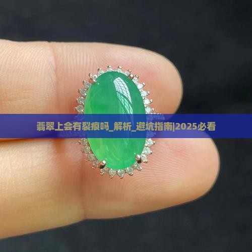 翡翠上会有裂痕吗