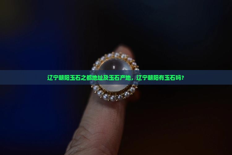 辽宁朝阳玉石之都