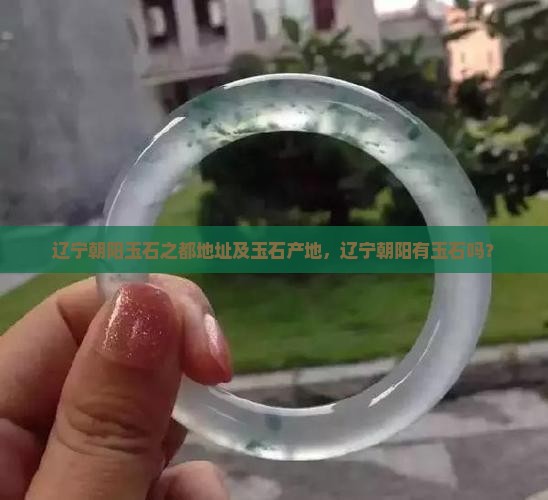 辽宁朝阳玉石之都
