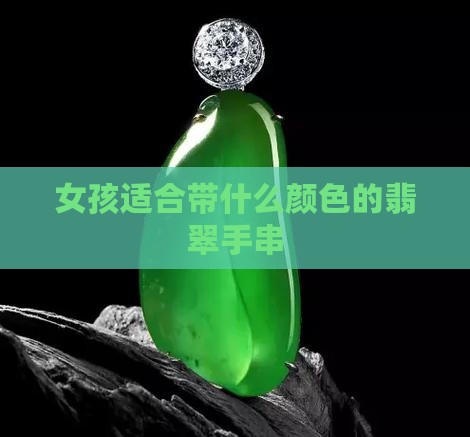 女孩适合带什么颜色的翡翠手串