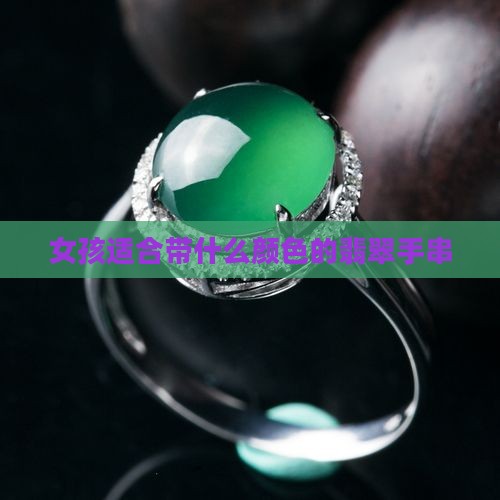 女孩适合带什么颜色的翡翠手串