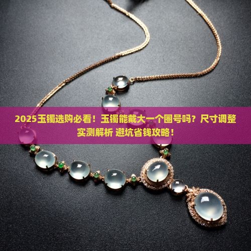 玉镯能戴大一个圈号吗