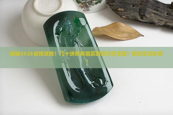 几十块钱可以买到纯天然玉镯