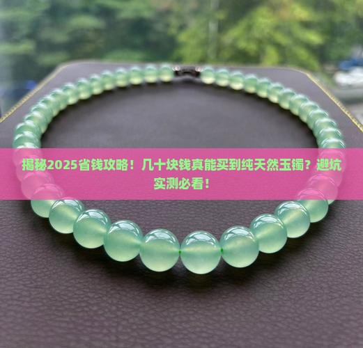 几十块钱可以买到纯天然玉镯