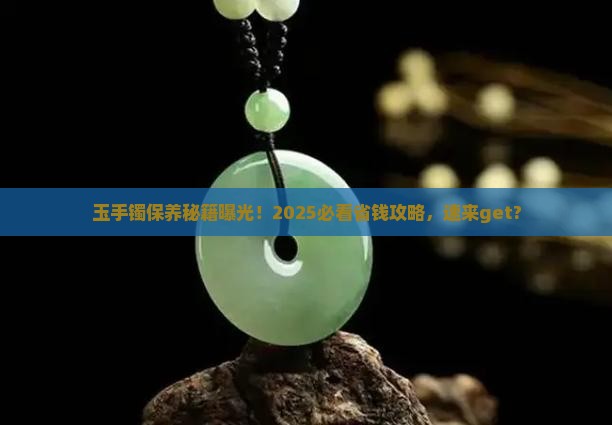 缅甸玉手镯保养方法