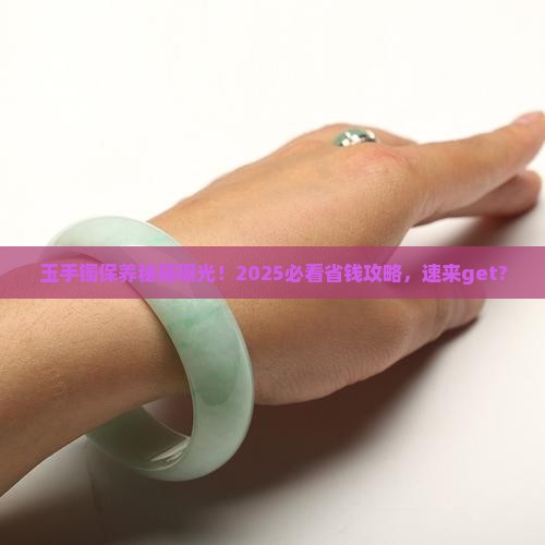 缅甸玉手镯保养方法