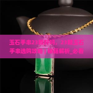 玉石手串23颗好吗