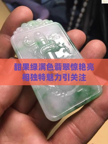 甜果绿满色翡翠