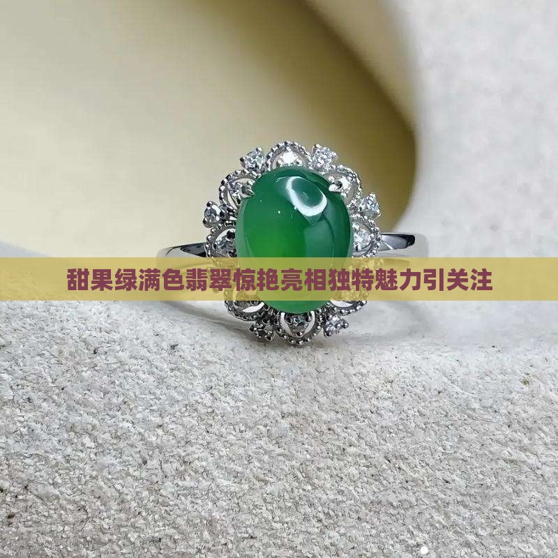 甜果绿满色翡翠