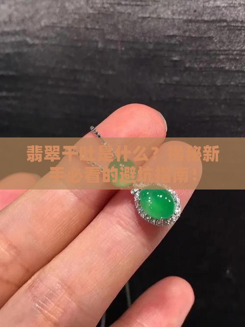 什么是翡翠的干吐
