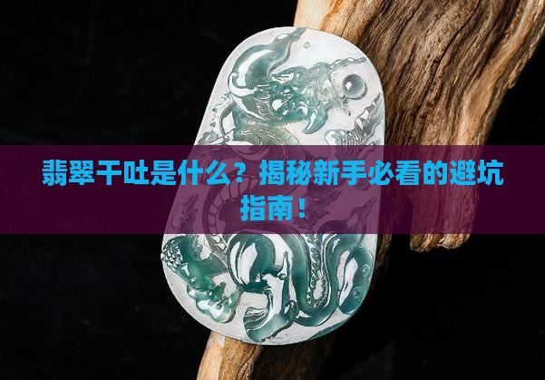 什么是翡翠的干吐