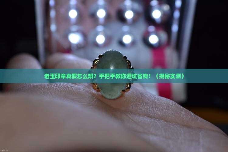 老玉印章真假辩别