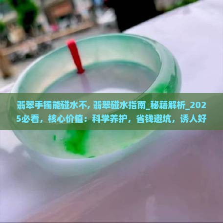 翡翠手镯能碰水不