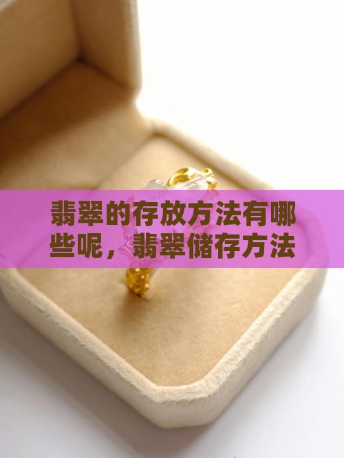 翡翠的存放方法有哪些