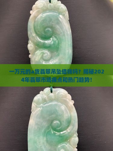 一万元的a货翡翠吊坠值钱吗