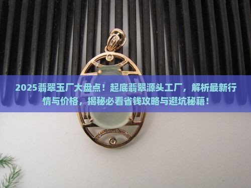 缅甸翡翠玉厂有哪些