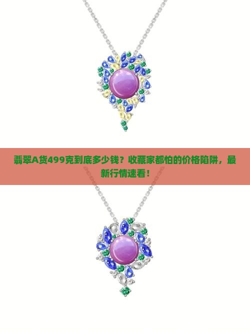翡翠A货499克多少钱
