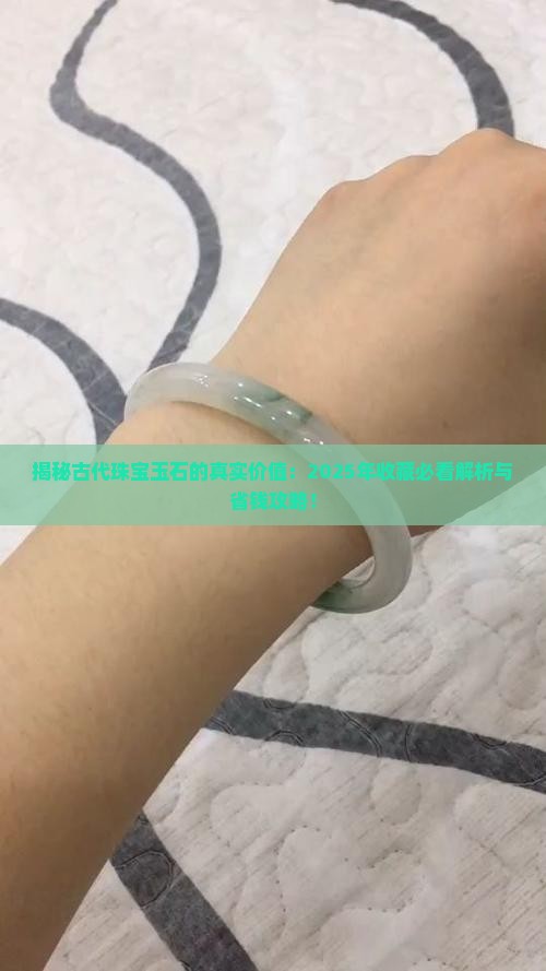古代的珠宝玉石值钱吗