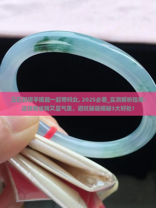 玉石和银手镯能一起带吗女