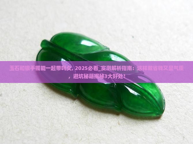 玉石和银手镯能一起带吗女