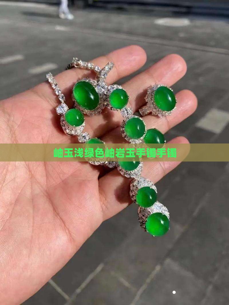 岫玉浅绿镯子