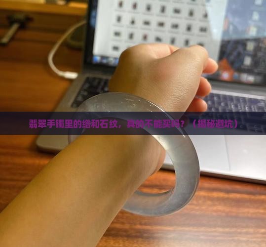 翡翠手镯中的绺和石纹