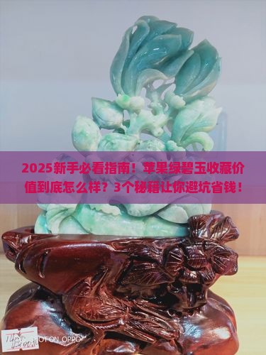 苹果绿碧玉有收藏价值吗