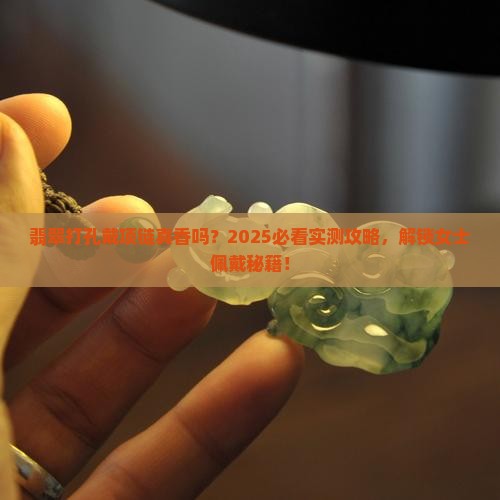 翡翠打孔戴项链好看吗女士