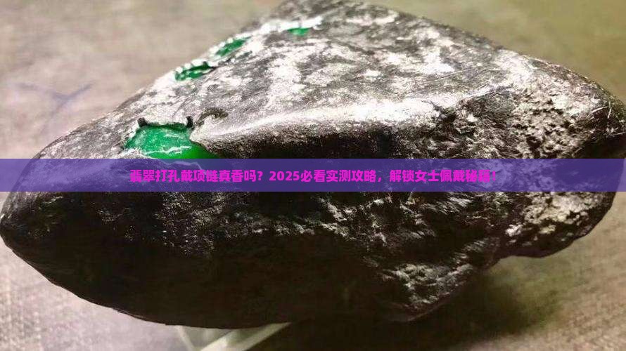 翡翠打孔戴项链好看吗女士