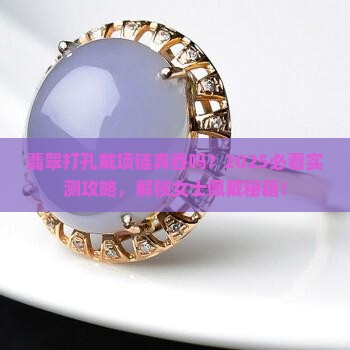 翡翠打孔戴项链好看吗女士