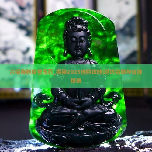 六福典雅珠宝玉石