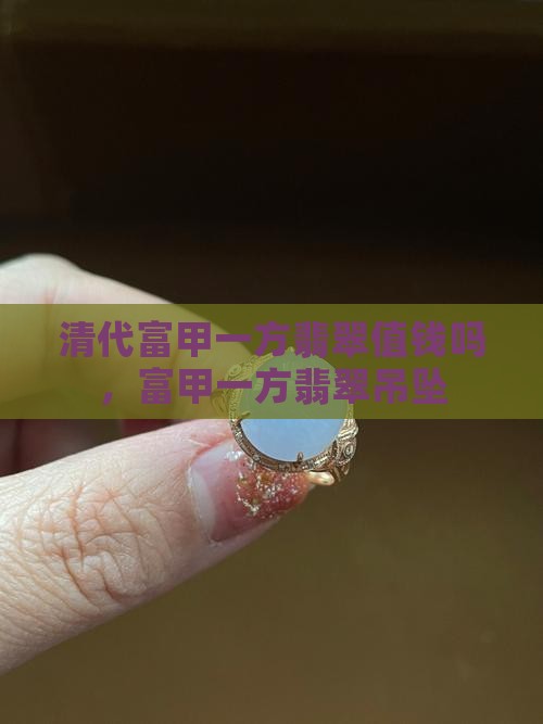 清代富甲一方翡翠