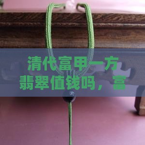 清代富甲一方翡翠